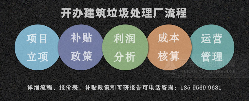 建筑垃圾處理廠手續(xù)