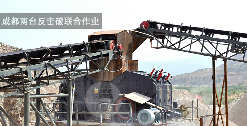 成都兩臺反擊破聯(lián)合作業(yè)