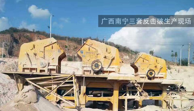 廣西南寧三套反擊破生產(chǎn)現(xiàn)場