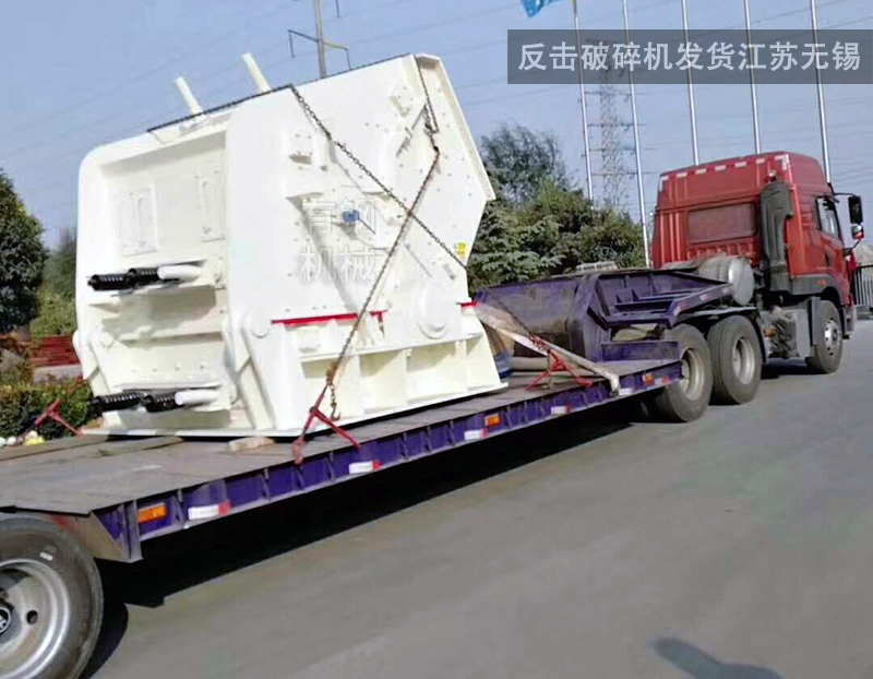 反擊破碎機發(fā)貨江蘇無錫