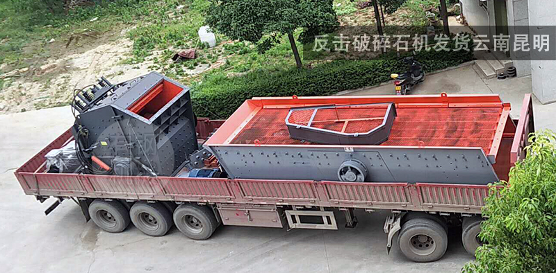 反擊破碎石機發(fā)貨云南昆明