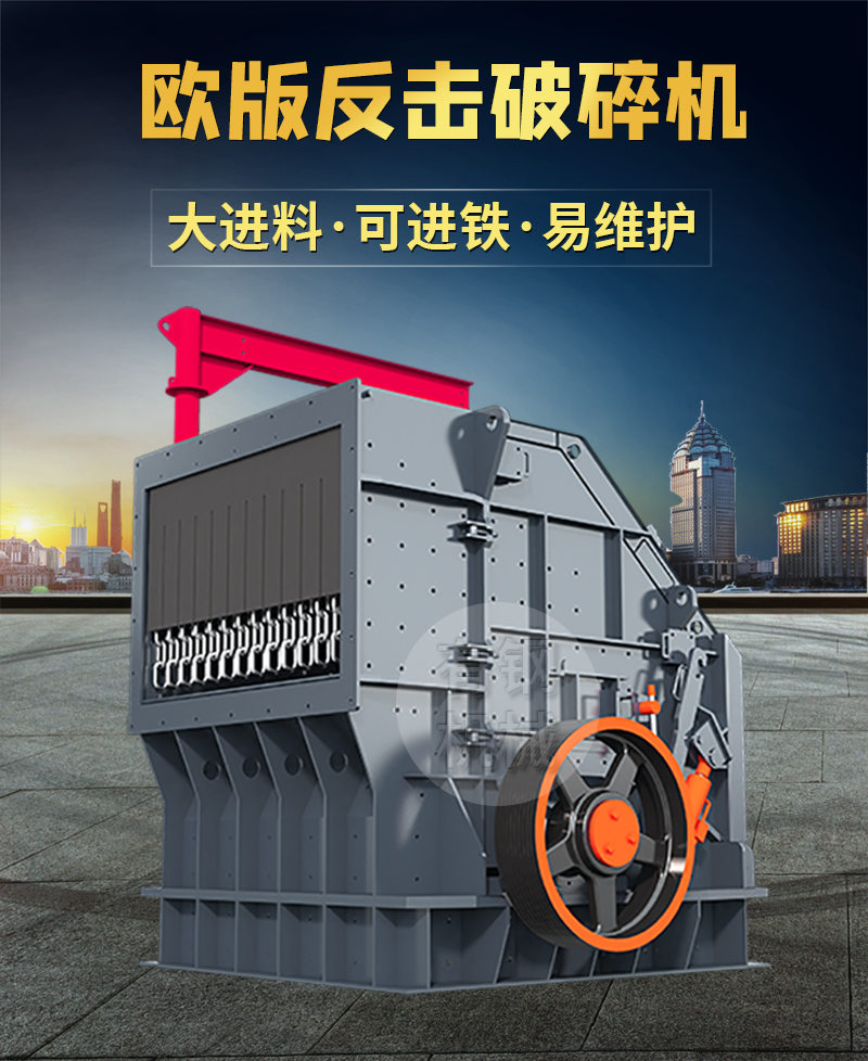 歐版反擊破碎機(jī)