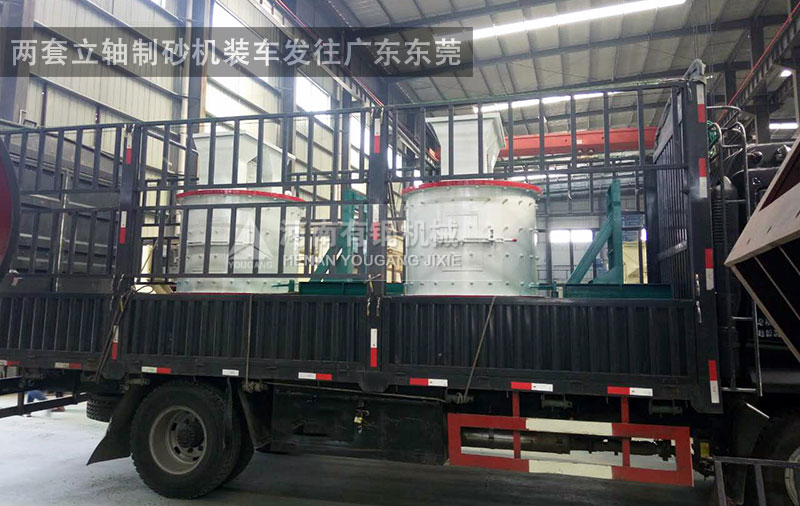 兩臺立軸制砂機裝車發(fā)往廣東東莞