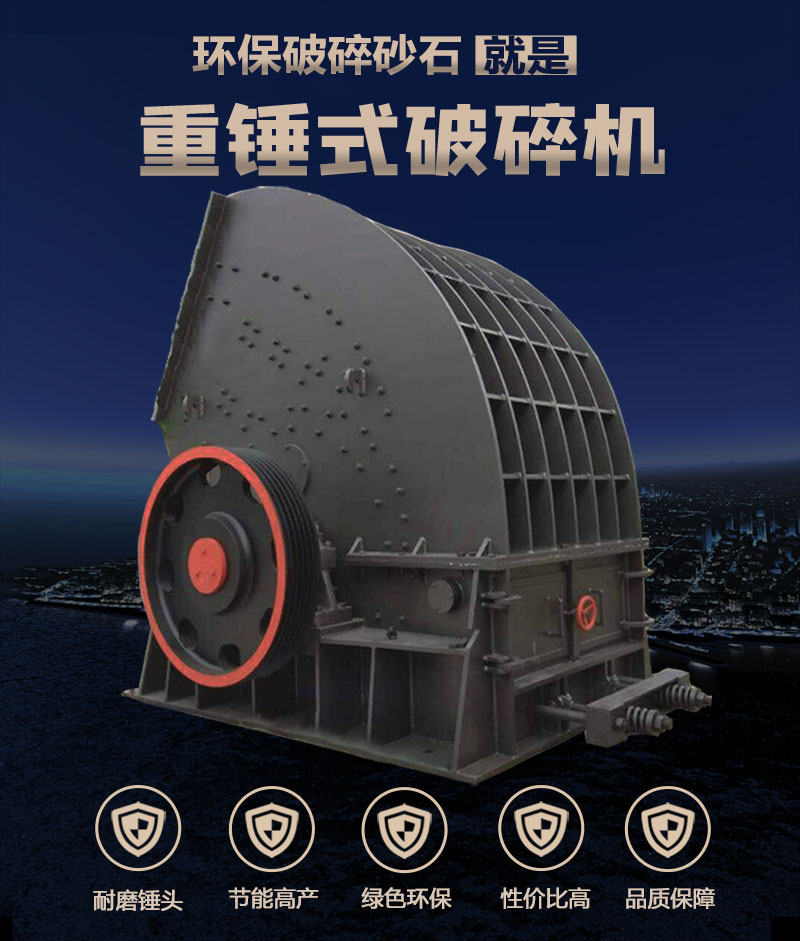 重錘式破碎機(jī)