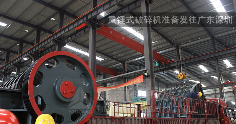 重錘式破碎機(jī)準(zhǔn)備發(fā)往廣東深圳