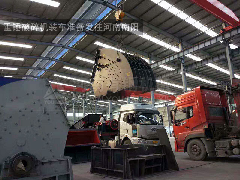 重錘破碎機(jī)裝車準(zhǔn)備發(fā)往河南南陽(yáng)